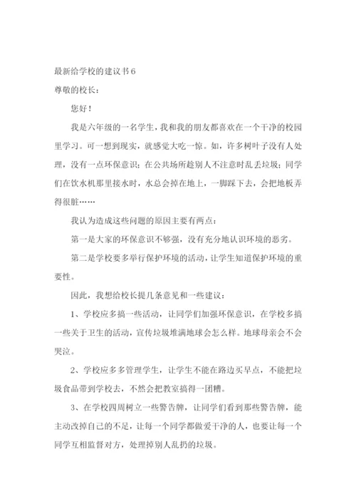 最新给学校的建议书.docx