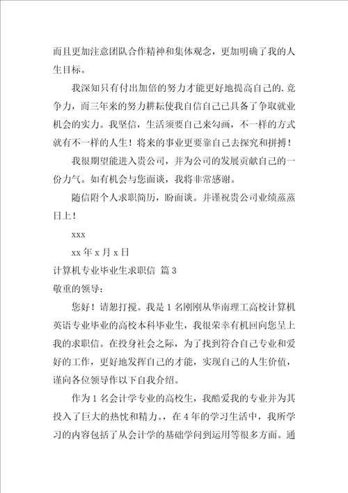 计算机专业毕业生求职信合集四篇