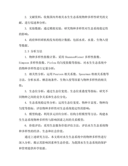 水生生态系统中的物种多样性研究