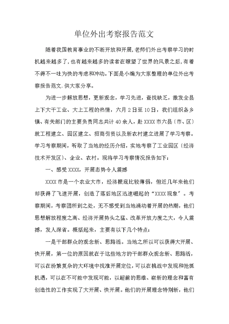 单位外出考察报告范文