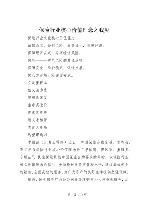 保险行业核心价值理念之我见 (4).docx