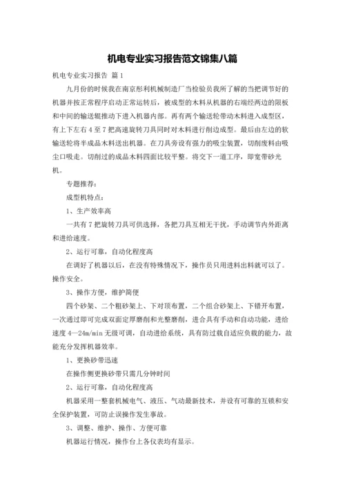 机电专业实习报告范文锦集八篇.docx