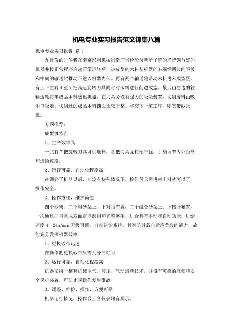 机电专业实习报告范文锦集八篇.docx