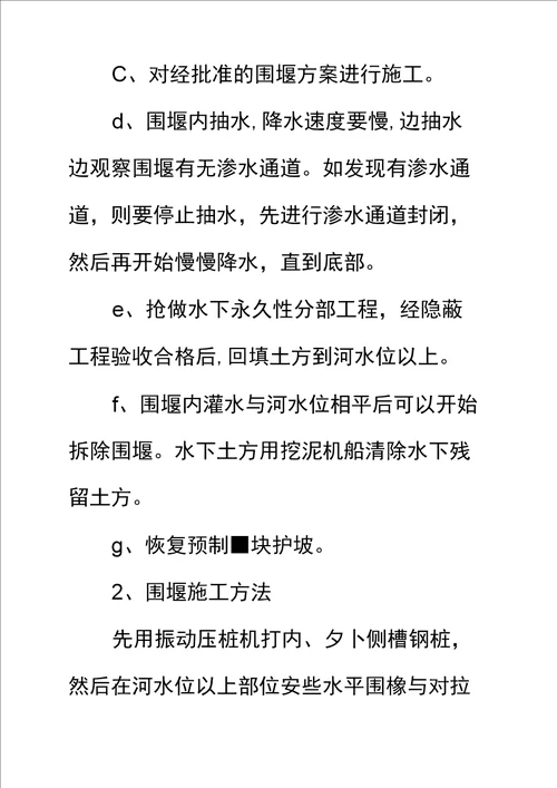 出水箱涵围堰施工方案标准范本