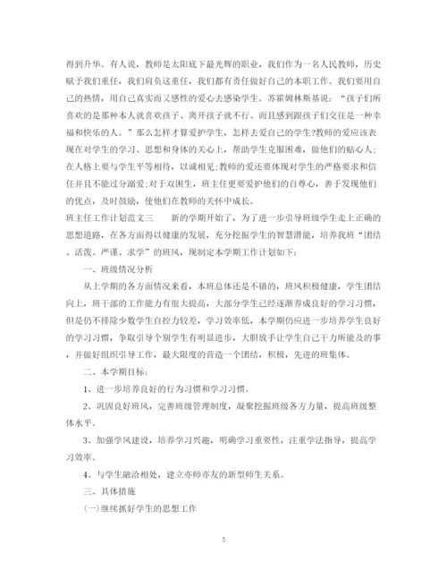 精编之班主任工作计划范文10.docx