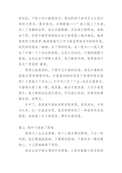 我终于战胜了困难中考满分作文.docx