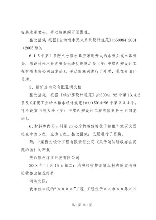 建设工程消防验收整改情况的报告 (2).docx