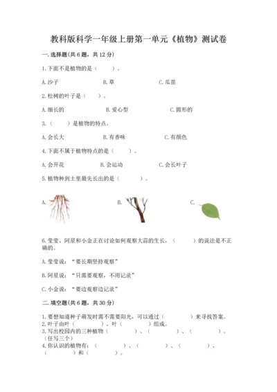 教科版科学一年级上册第一单元《植物》测试卷精品【精选题】.docx