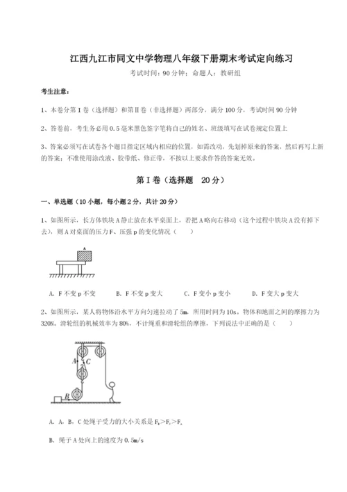 强化训练江西九江市同文中学物理八年级下册期末考试定向练习试题（含答案解析版）.docx