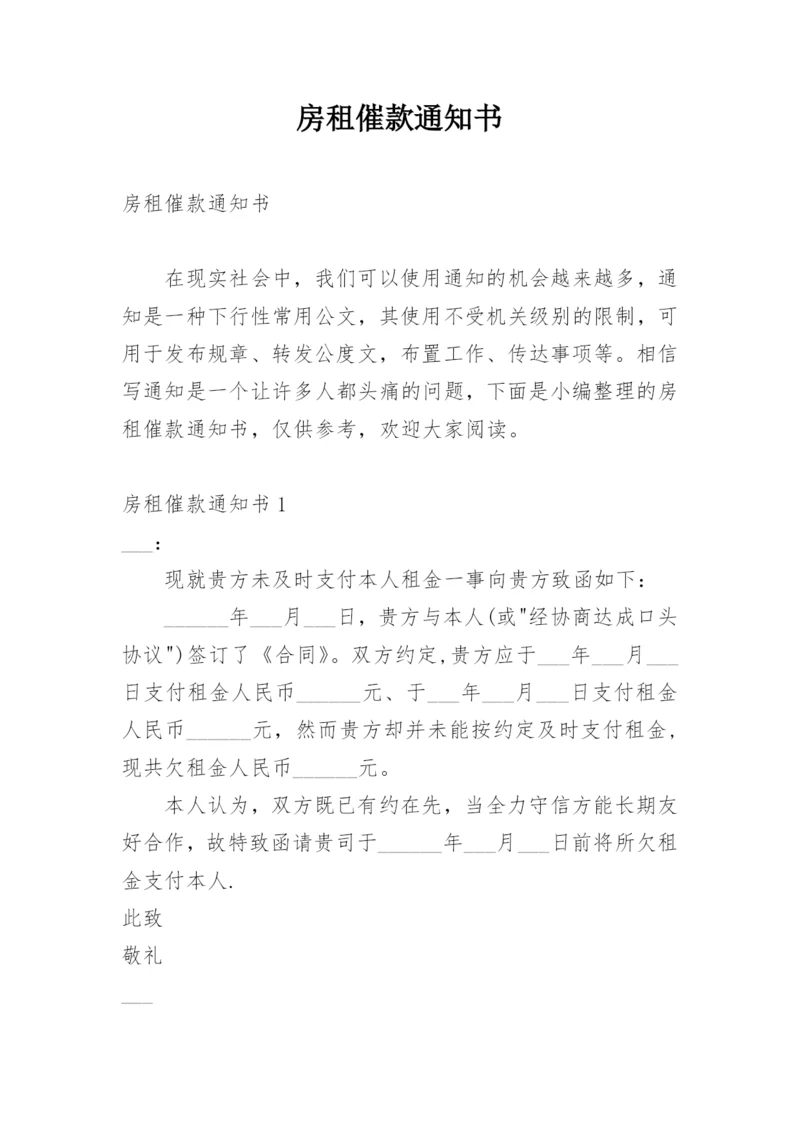 房租催款通知书.docx