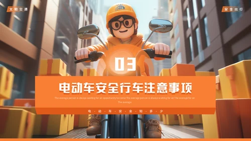 电动车快递小哥交通安全管理通用PPT模板