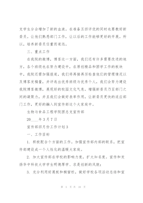 宣传部四月份工作计划.docx