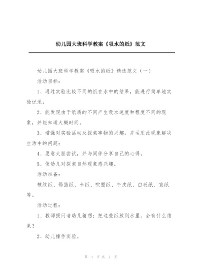 幼儿园大班科学教案《吸水的纸》范文.docx