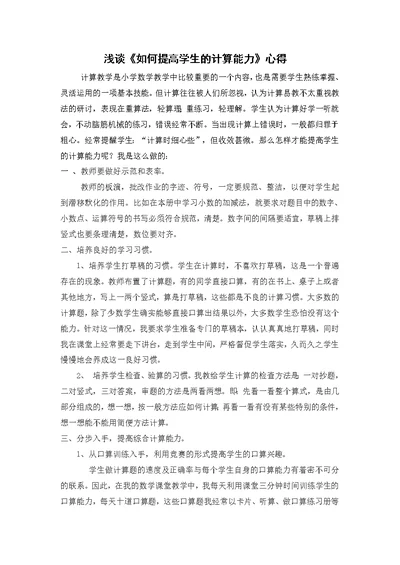 浅谈《如何提高学生的计算能力》心得