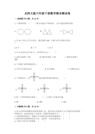 北师大版六年级下册数学期末测试卷带答案（实用）.docx