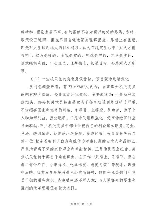机关党员先进性调查思考.docx