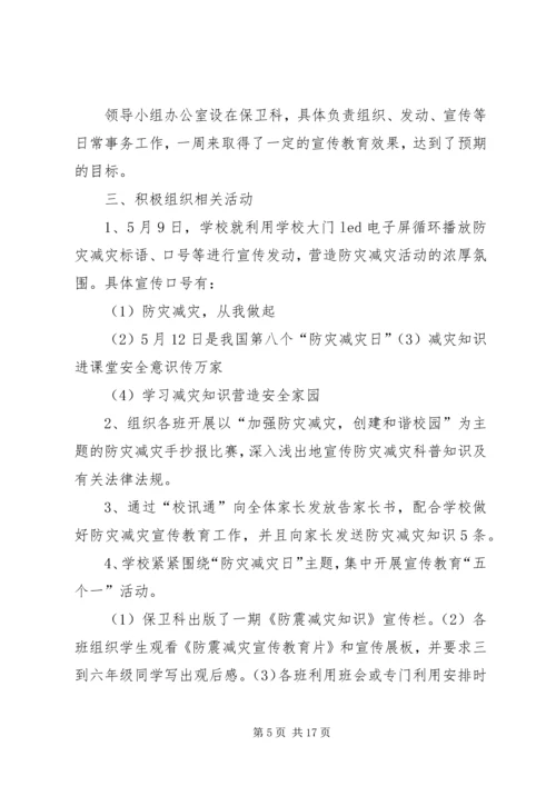 防灾减灾日主题宣传活动方案.docx