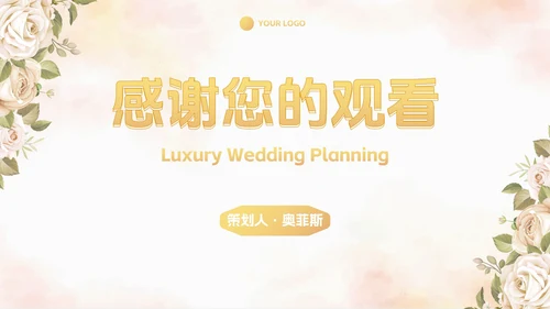 简约高级奢华清新花卉婚礼策划PPT模板