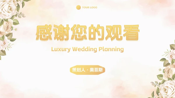 简约高级奢华清新花卉婚礼策划PPT模板