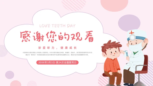 卡通简约全国爱耳日幼儿园爱耳日主题PPT模板