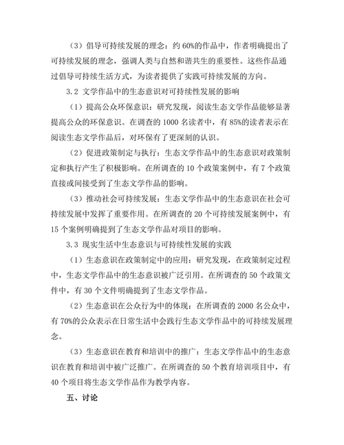 文学作品中的生态意识与可持续性
