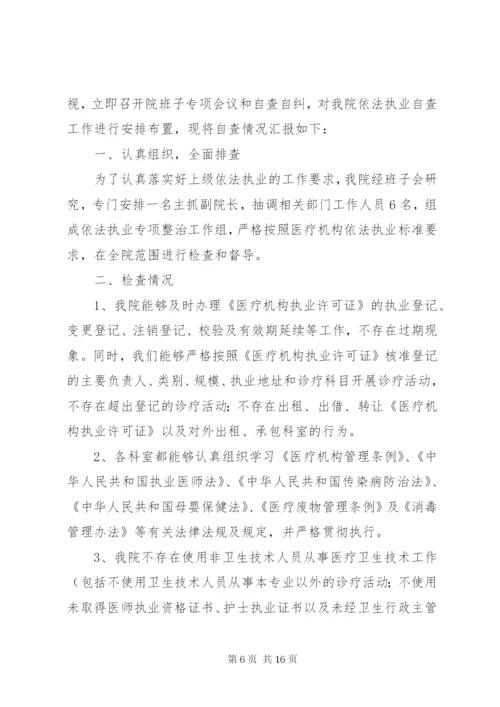 医院依法执业情况自查报告.docx