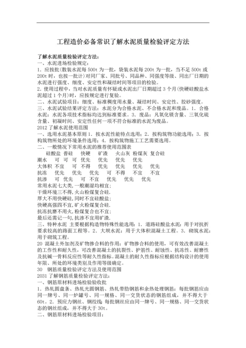 工程造价必备常识了解水泥质量检验评定方法.docx