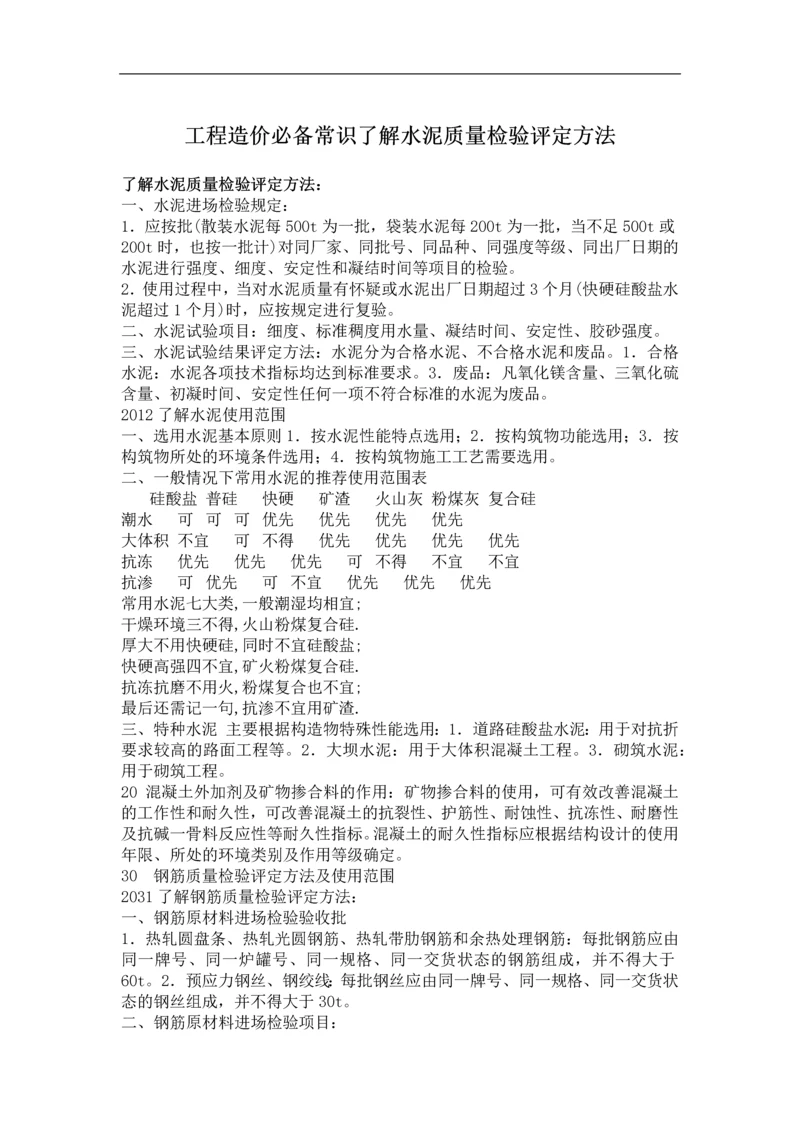 工程造价必备常识了解水泥质量检验评定方法.docx