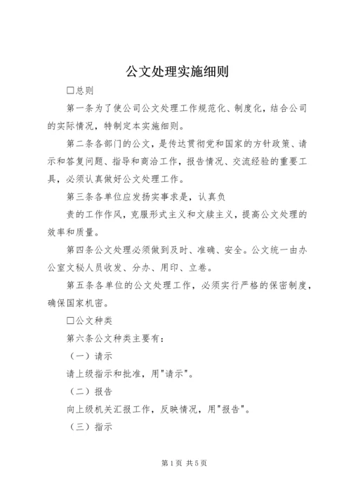 公文处理实施细则 (5).docx