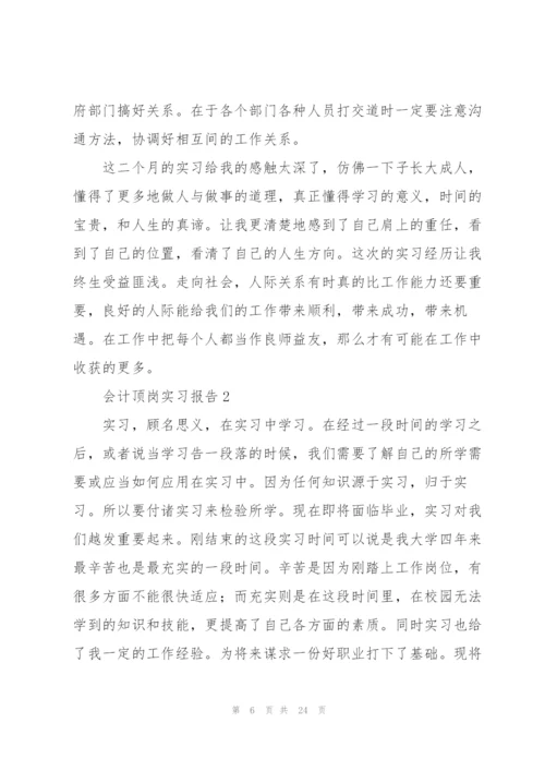 2022年会计顶岗实习报告5篇.docx