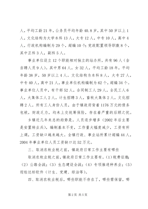 乡镇机构改革调研报告调研报告.docx