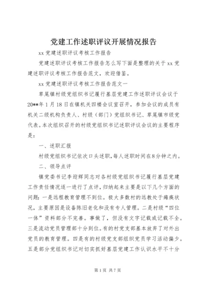 党建工作述职评议开展情况报告 (4).docx