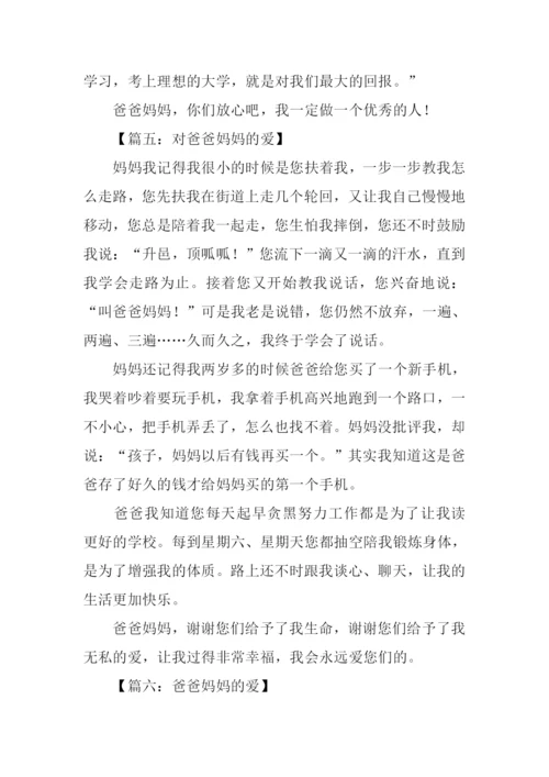 对爸爸妈妈的爱作文.docx