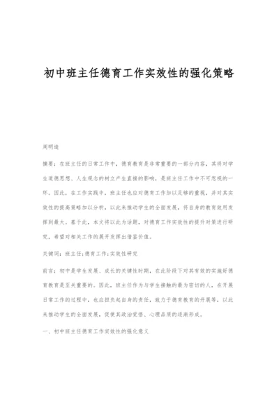 初中班主任德育工作实效性的强化策略-1.docx