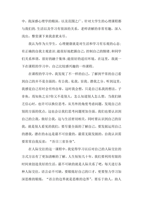 初二心理课程心得体会5篇.docx