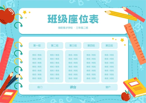 蓝色卡通插画班级座位表