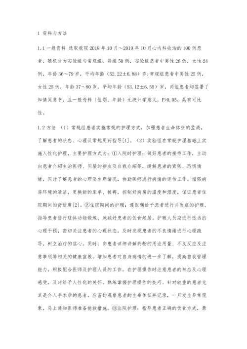 人性化护理在心内科优质护理的效果探究.docx