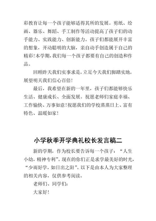 小学秋季开学典礼校长发言稿