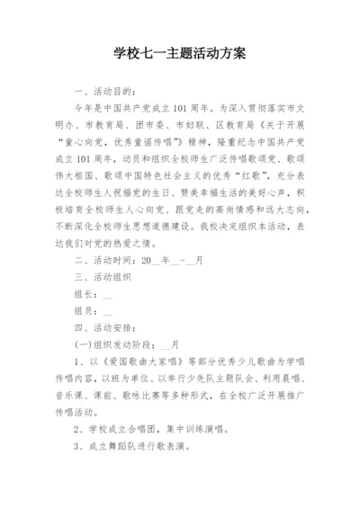 学校七一主题活动方案.docx