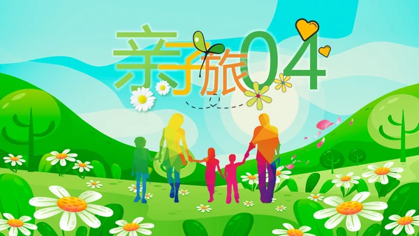 假期亲子游亲子活动户外旅游踏青春游PPT