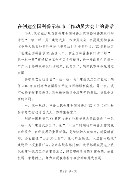 在创建全国科普示范市工作动员大会上的讲话 (3).docx