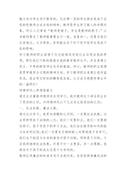 师德师风心得感悟【优秀10篇】.docx