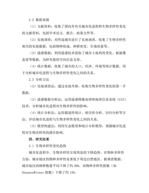 城市化进程中的生物多样性变化研究