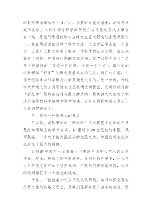 论胡适新红学派作为现代学术范式之生成论文.docx