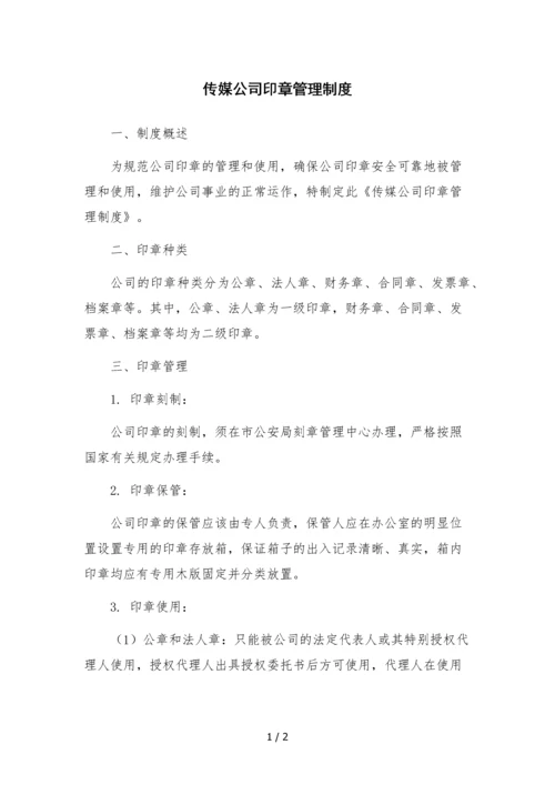 传媒公司印章管理制度.docx