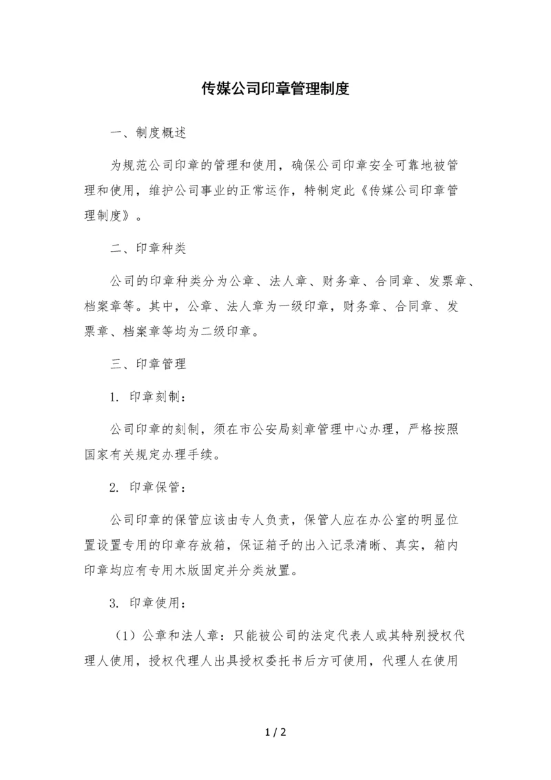 传媒公司印章管理制度.docx