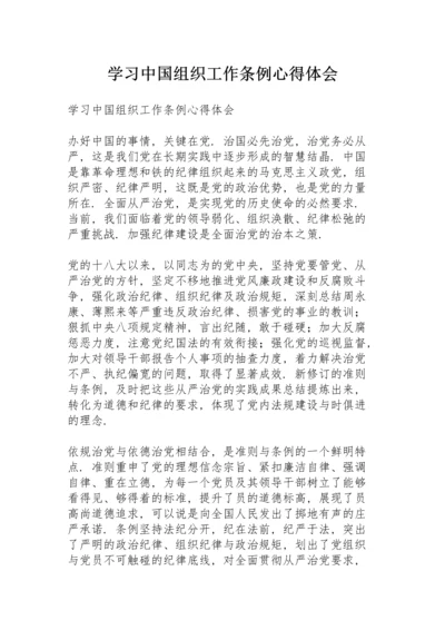 学习《中国共产党组织工作条例》心得体会.docx