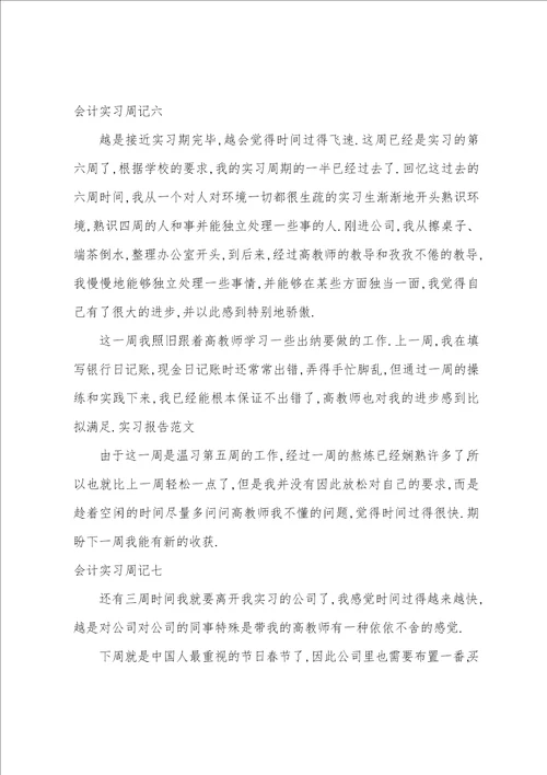 会计专业实习周记大全