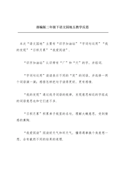 部编版二年级下《语文园地五》教学反思.docx