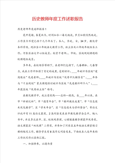 历史教师年度工作述职报告